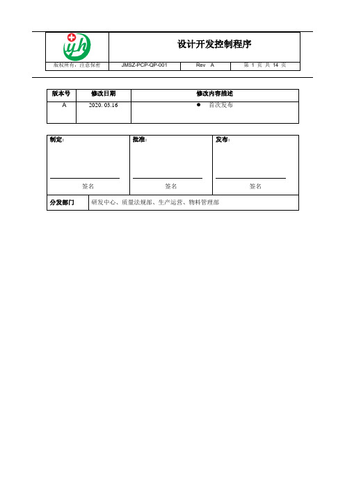 JMSZ-PCP-QP-001-A  设计开发控制程序