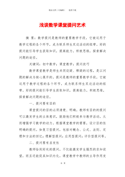浅谈数学课堂提问艺术