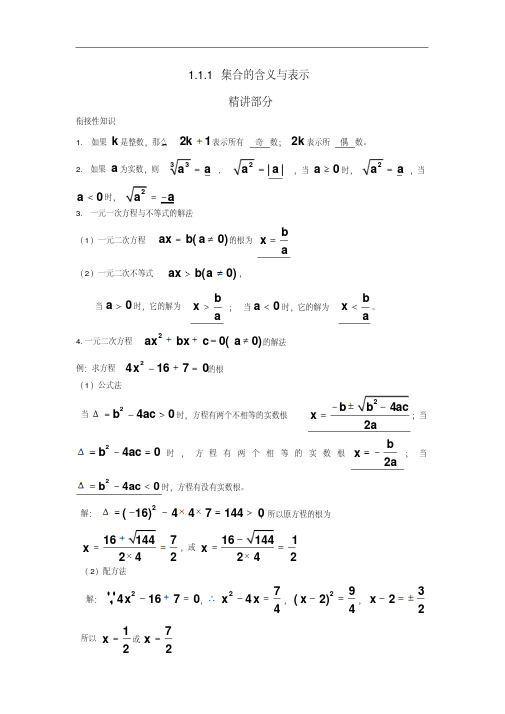 高中数学1.1.1集合的含义与表示精讲精析新人教A版必修1