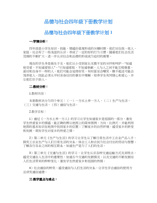 品德与社会四年级下册教学计划