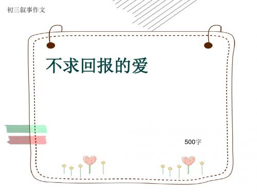 初三叙事作文《不求回报的爱》500字(共7页PPT)