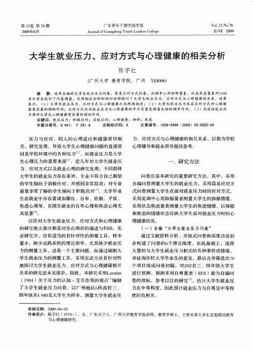 大学生就业压力、应对方式与心理健康的相关分析