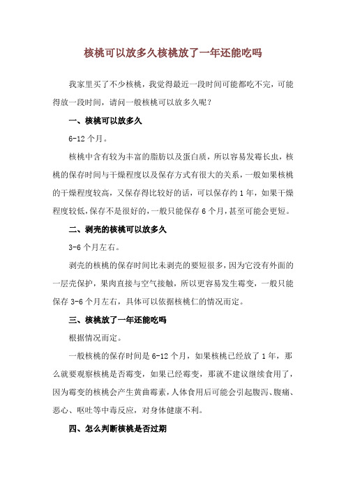 核桃可以放多久 核桃放了一年还能吃吗