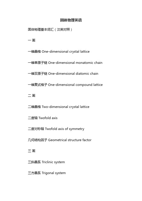 固体物理英语