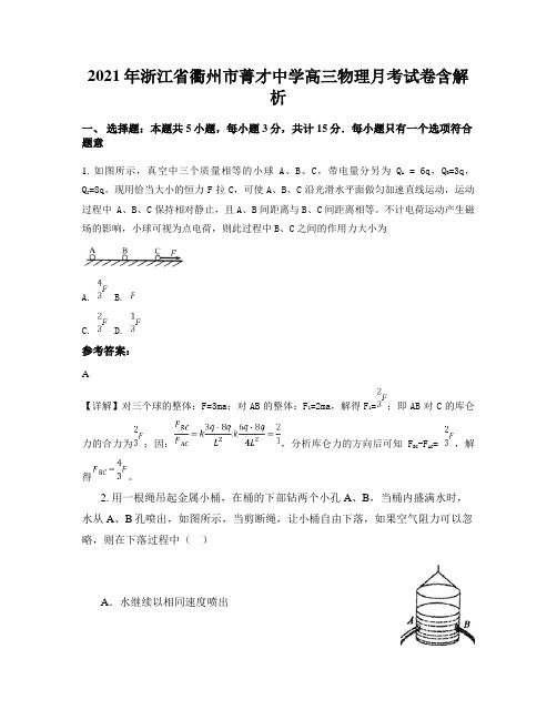 2021年浙江省衢州市菁才中学高三物理月考试卷含解析