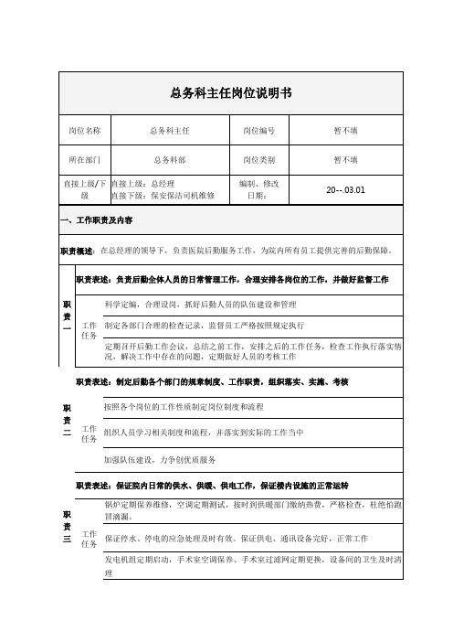 医疗机构医院总务科主任岗位说明书