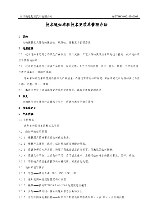 05技术通知单和技术更改单管理制度