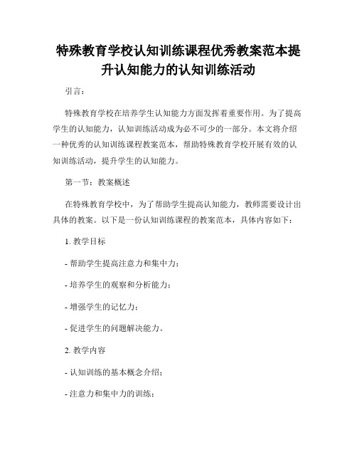 特殊教育学校认知训练课程优秀教案范本提升认知能力的认知训练活动