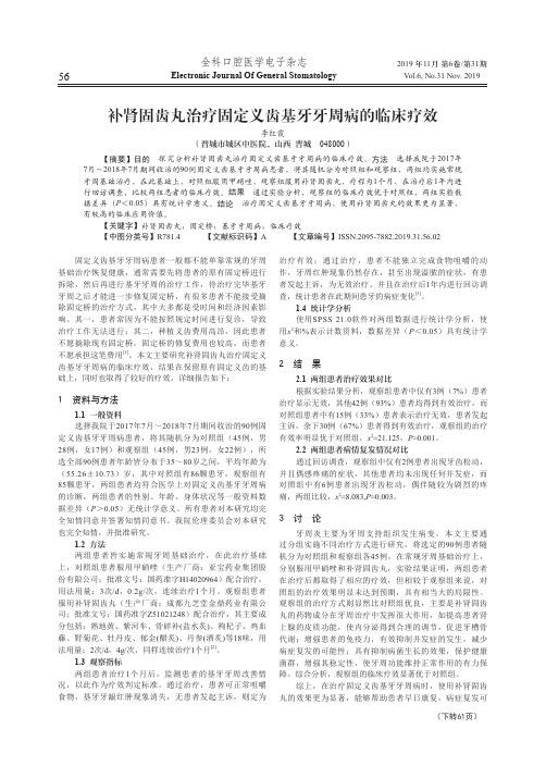 补肾固齿丸治疗固定义齿基牙牙周病的临床疗效