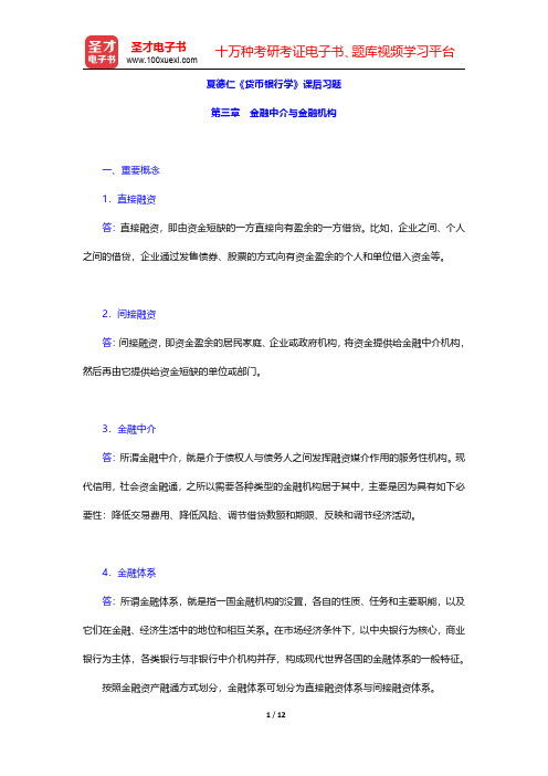 夏德仁《货币银行学》课后习题(金融中介与金融机构)【圣才出品】