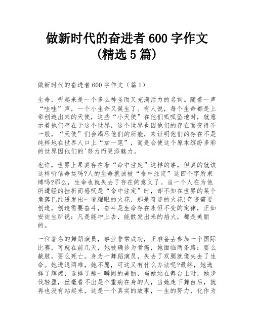 做新时代的奋进者600字作文(精选5篇)