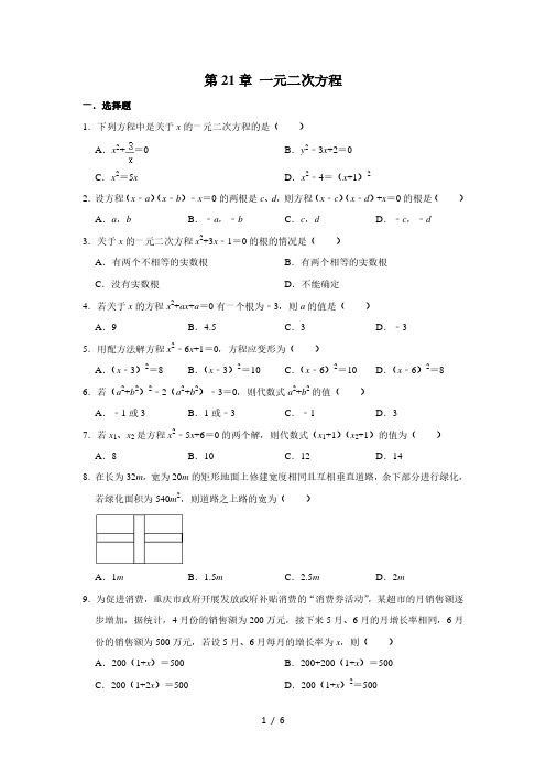 人教版九年级数学上学期 第21章 一元二次方程 单元练习