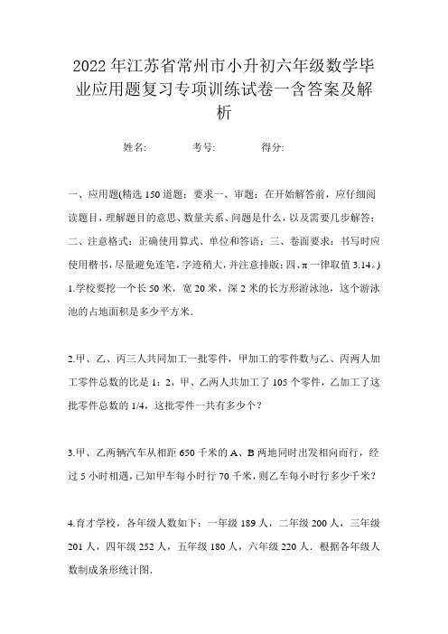 2022年江苏省常州市小升初六年级数学毕业应用题复习专项训练试卷一含答案及解析