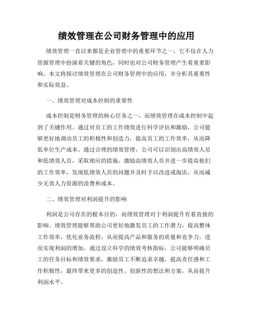 绩效管理在公司财务管理中的应用