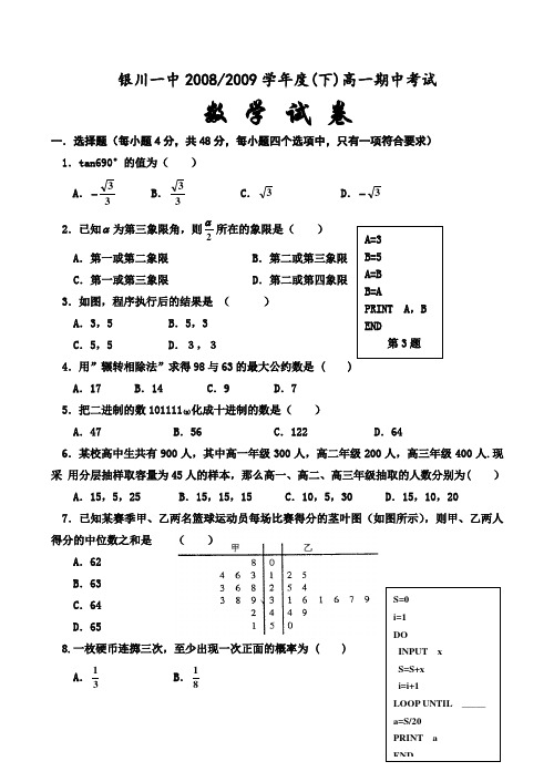 宁夏银川一中-度高一数学下学期期中考试试卷