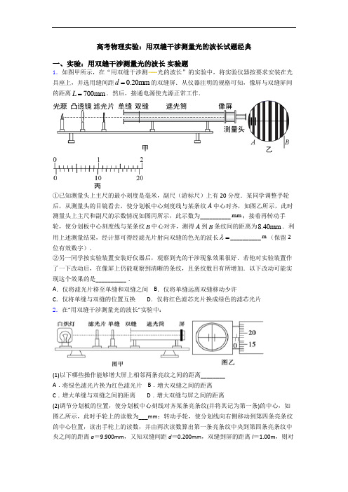 高考物理实验：用双缝干涉测量光的波长试题经典