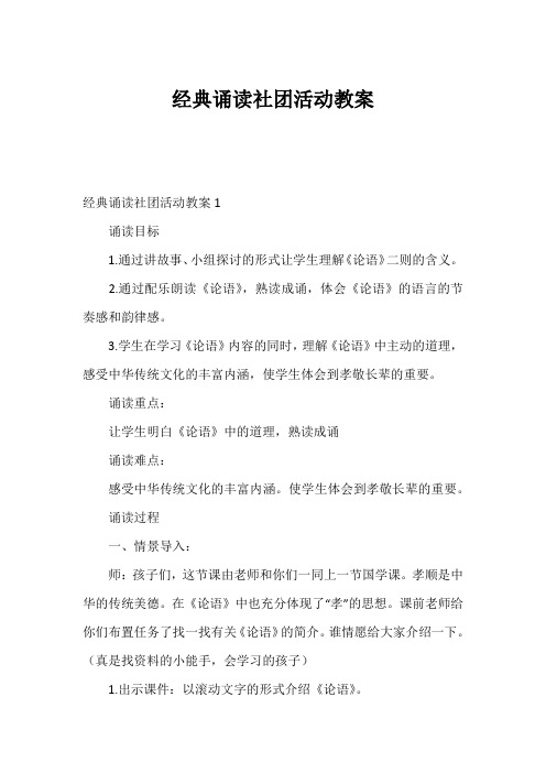 经典诵读社团活动教案