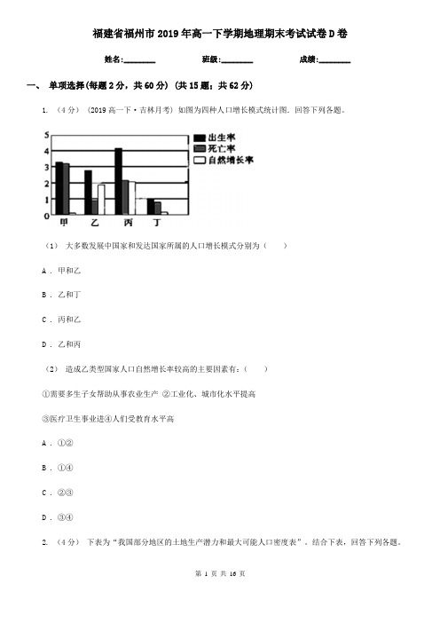 福建省福州市2019年高一下学期地理期末考试试卷D卷