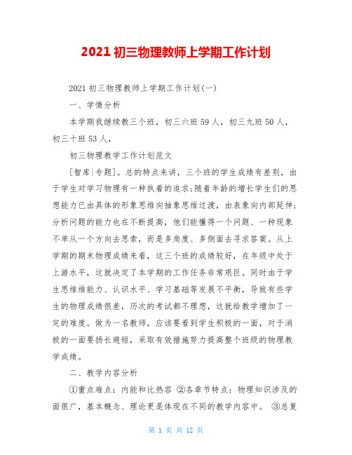 2021初三物理教师上学期工作计划