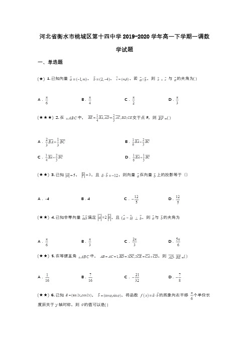 河北省衡水市桃城区第十四中学2019-2020学年高一下学期一调数学试题(wd无答案)