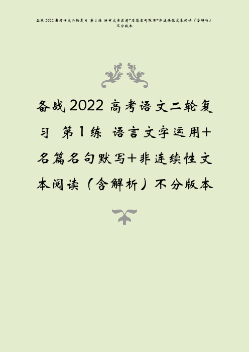 备战2022高考语文二轮复习 第1练 语言文字运用+名篇名句默写+非连续性文本阅读(含解析)不分版本