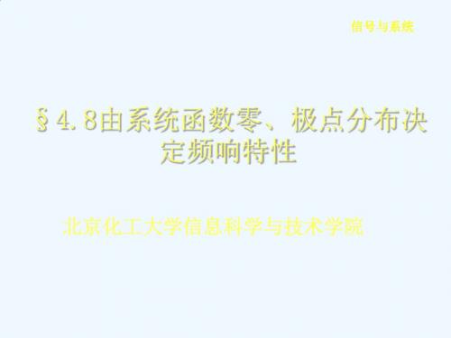 §408由系统函数零极点分布决定频响特性