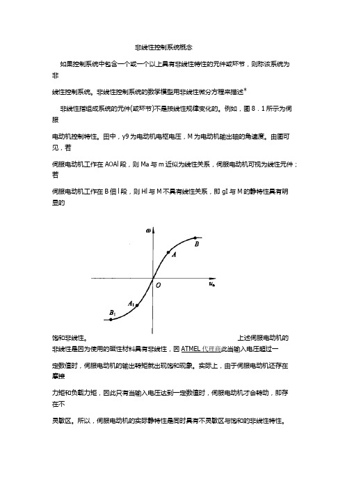 非线性控制系统概念