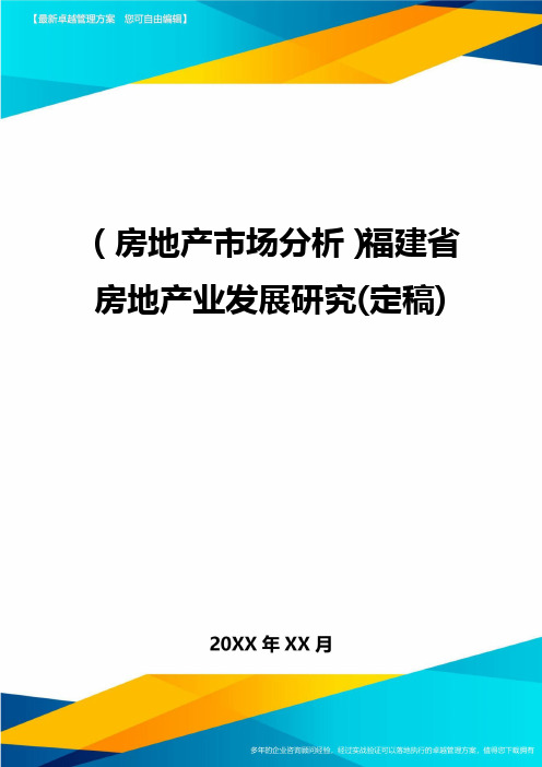 (房地产市场分析)福建省房地产业发展研究(定稿)