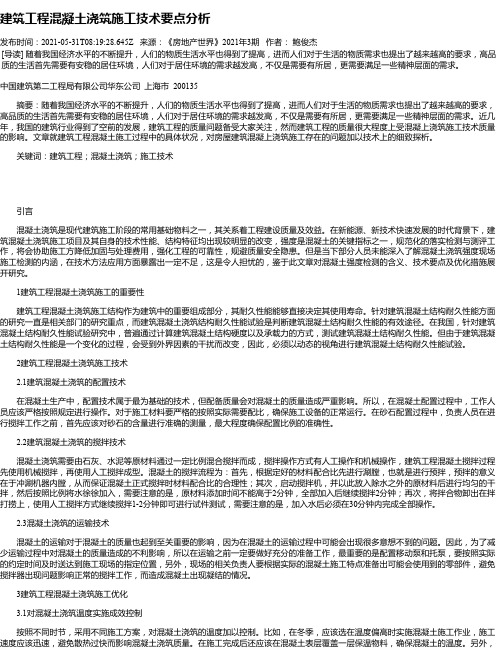 建筑工程混凝土浇筑施工技术要点分析_7