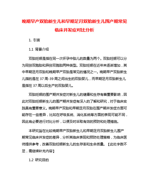 晚期早产双胎新生儿和早期足月双胎新生儿围产期常见临床并发症对比分析