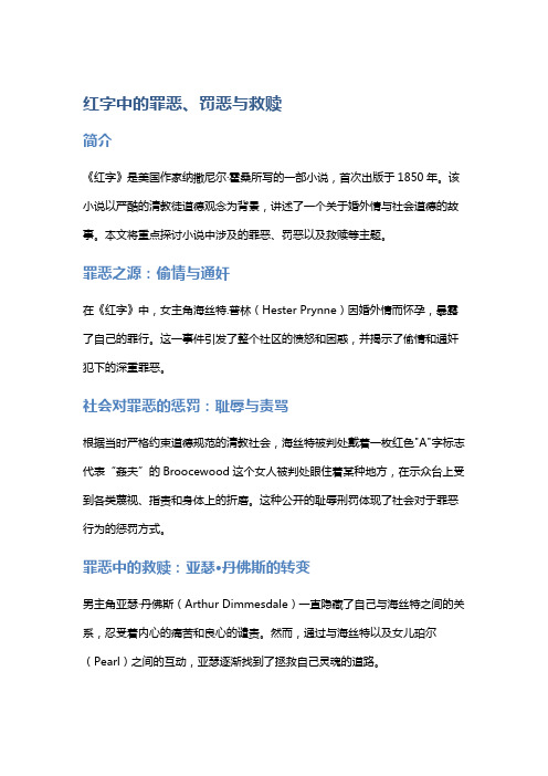 《红字》中的罪恶、罚恶与救赎