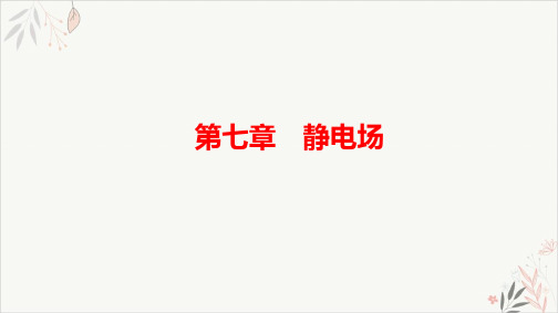 2021届新高考物理一轮复习PPT教学课件_7.1电场的力的性质