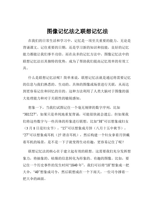 图像记忆法之联想记忆法