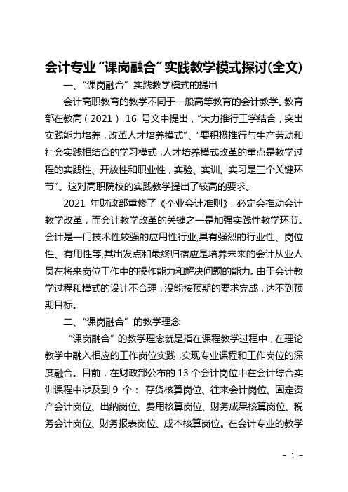 会计专业“课岗融合”实践教学模式探讨(全文)