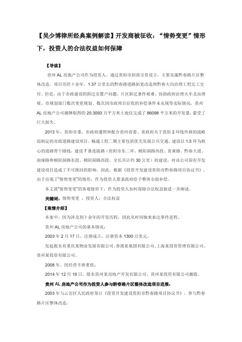 【吴少博律所案例解读】开发商被征收：“情势变更”情形下,投资人的合法权益如何保障