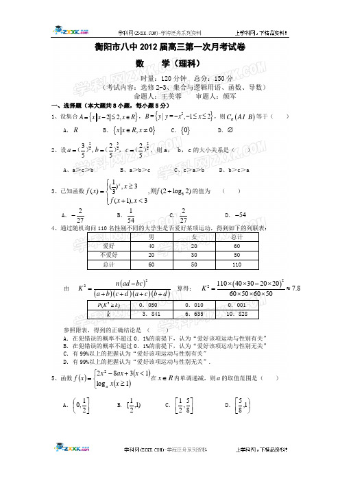 湖南省衡阳市八中2012届高三第一次月考(数学理)含答案