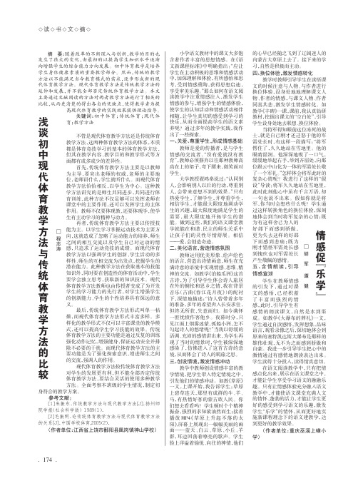 浅谈初中现代体育教学方法与传统体育教学方法的比较