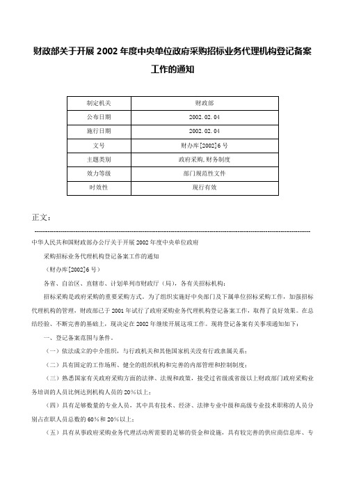 财政部关于开展2002年度中央单位政府采购招标业务代理机构登记备案工作的通知-财办库[2002]6号