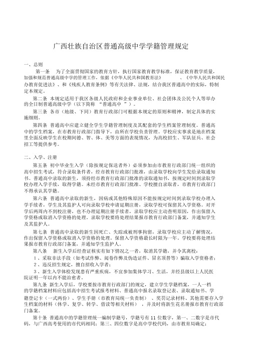 广西壮族自治区普通高级中学学籍管理规定