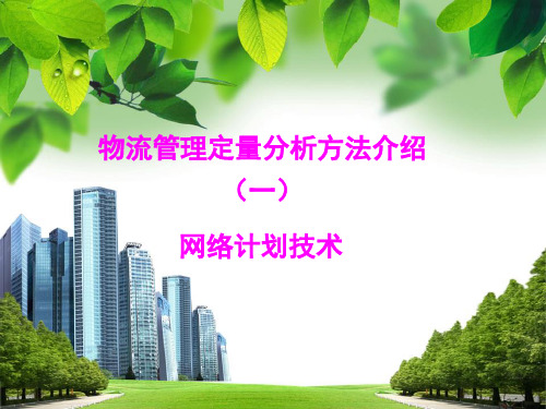 物流管理定量分析方法介绍.ppt