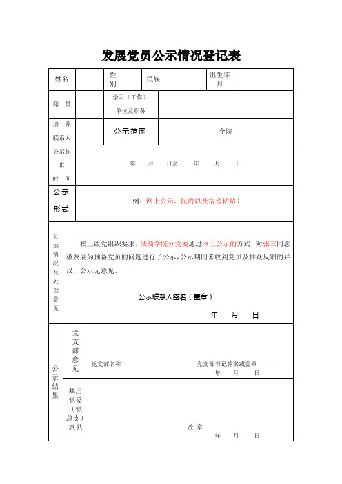 发展党员公示情况登记表