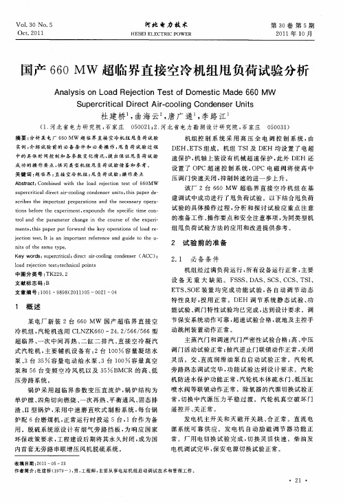 国产660MW超临界直接空冷机组甩负荷试验分析