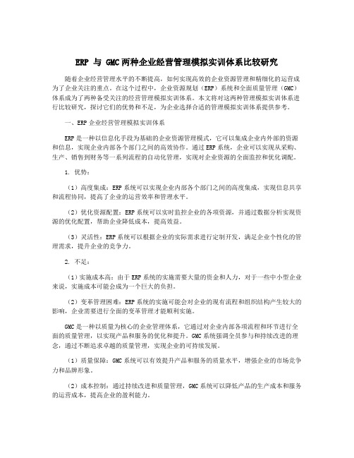 ERP 与 GMC两种企业经营管理模拟实训体系比较研究