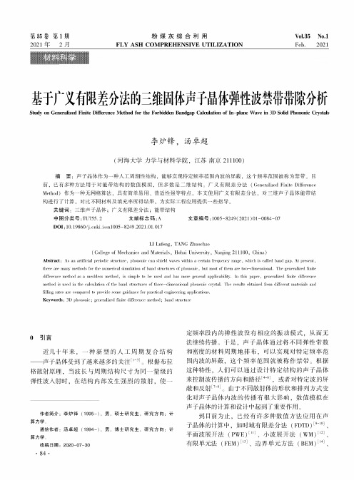 基于广义有限差分法的三维固体声子晶体弹性波禁带带隙分析