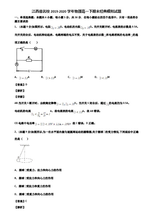 江西省名校2019-2020学年物理高一下期末经典模拟试题含解析