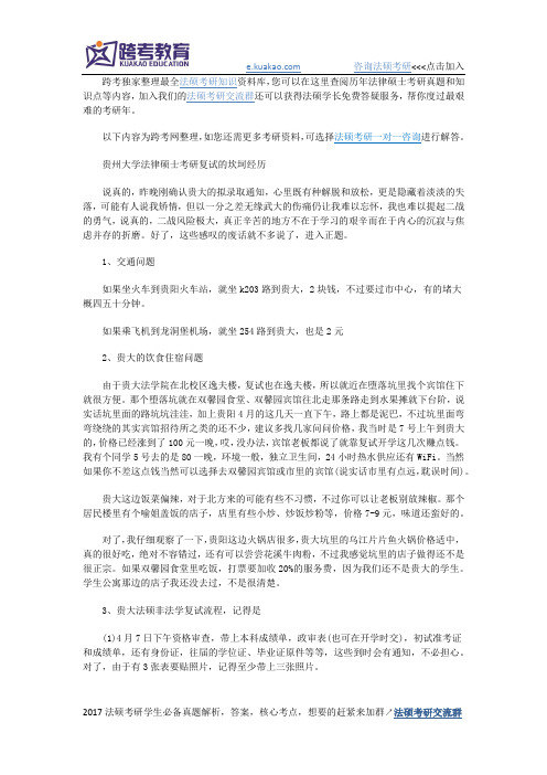 贵州大学法律硕士考研复试的坎坷经历