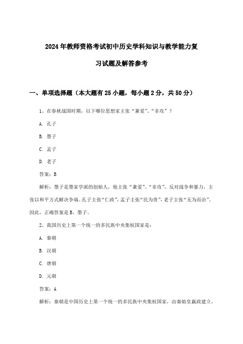 2024年教师资格考试初中学科知识与教学能力历史试题及解答参考