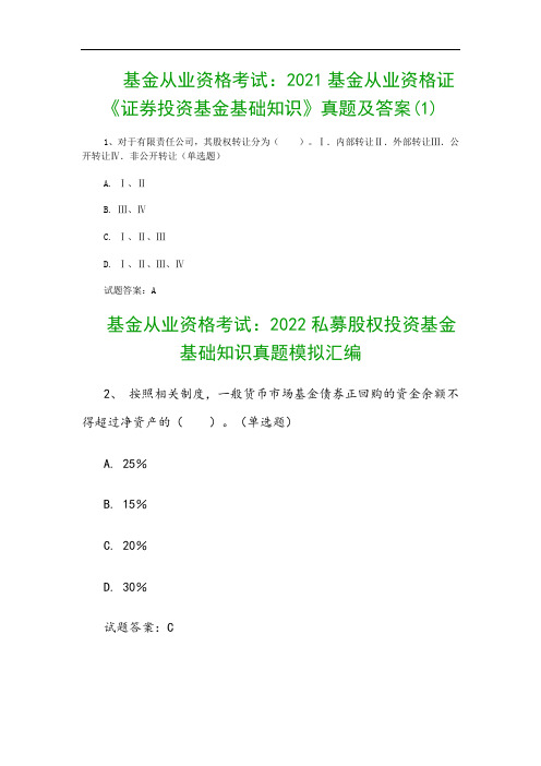 基金从业资格考试：2021基金从业资格证《证券投资基金基础知识》真题及答案(1)