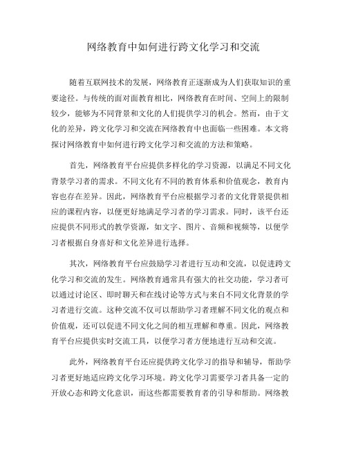 网络教育中如何进行跨文化学习和交流(九)