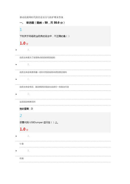 移动化联网时代的信息安全与防护期末答案
